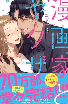 漫画家とヤクザ Mangaka to Yakuza #5