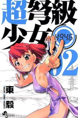 超弩級少女4946 (Chou Dokyuu Shoujo 4946) #2