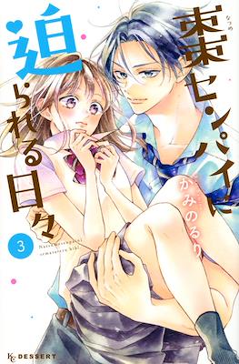 棗センパイに迫られる日々 (Natsume-senpai ni Semarareru Hibi) #3