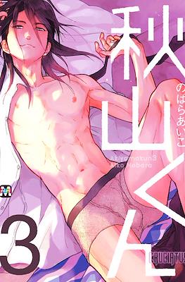 秋山くん (Akiyama-kun) #3