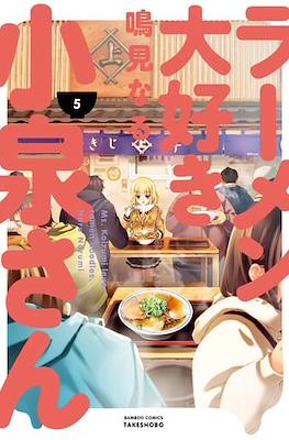 ラーメン大好き小泉さん (Ramen Daisuki Koizumi-san) #5