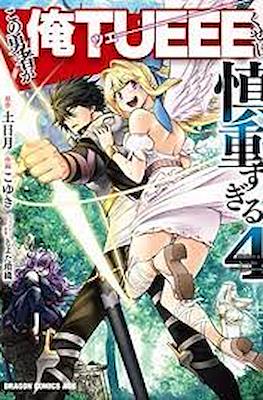 この勇者が俺TUEEEくせに慎重すぎる (Kono Yuusha ga Ore Tueee Kuse ni Shinchou sugiru) (Rústica con sobrecubierta) #4