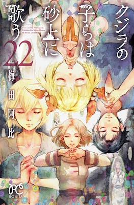 クジラの子らは砂上に歌う (Kujira no Kora wa Sajou ni Utau) (Rústica) #22