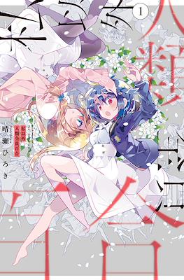 私以外人類全員百合 (Watashi Igai Jinrui Zenin Yuri)