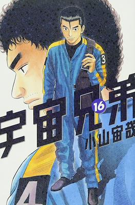 宇宙兄弟 (Space Brothers - Uchu Kyodai) #16