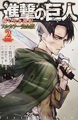進撃の巨人悔いなき選択 (Shingeki no Kyojin: Kui Naki Sentaku Color) (Rústica) #2