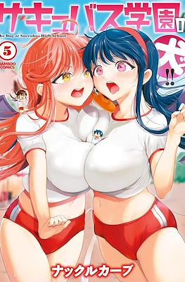 サキュバス学園の犬ッ!! The Dog at Succubus High School (Succubus Gakuen no Inu!!) #5