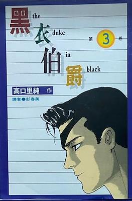 黑衣伯爵 The Duke in Black #3