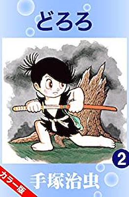 どろろ (Dororo) #2