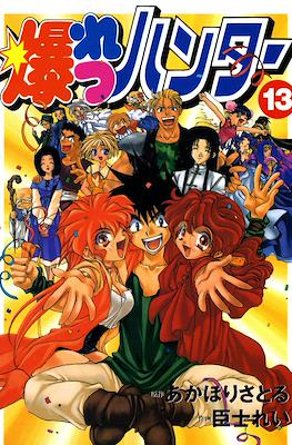 爆れつハンター (Bakuretsu Hunters / Sorcerer Hunters) #13