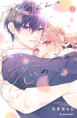 内海くんの恋のうた (Utsumi kun no koi no uta) #5