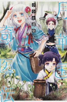 月華国奇医伝 (Gekkakoku Kiiden) #5
