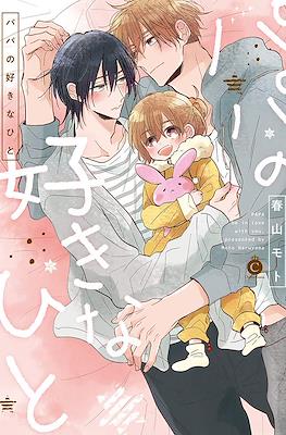 パパの好きなひと (Papa no Suki na Hito)
