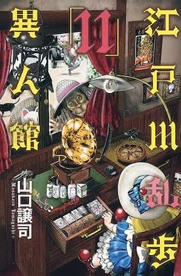 江戸川乱歩異人館 (Edogawa Ranpo's Mansion) #11