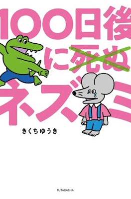 100 Nichi Go ni Shinu (X) Nezumi
