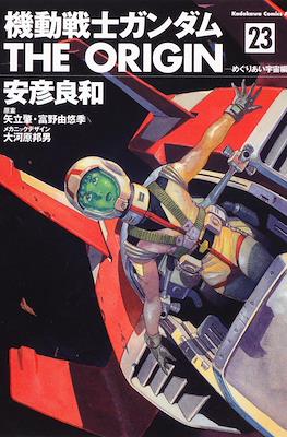 機動戦士ガンダム The Origin #23
