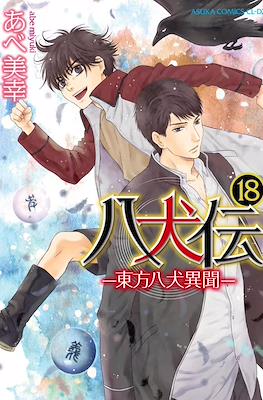 八犬伝 ―東方八犬異聞 ― Hakkenden: Touhou Hakken Ibun #18