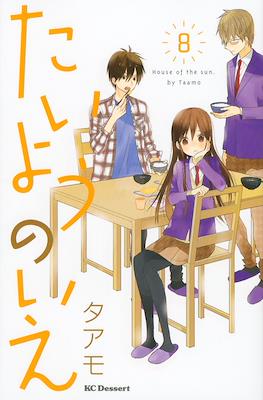 たいようのいえ House of the Sun (Taiyou no Ie) #8