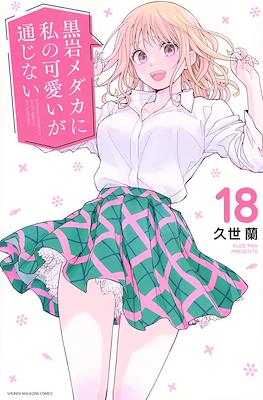 黒岩メダカに私の可愛いが通じない (Kuroiwa Medaka ni Watashi