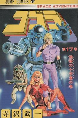 コブラ (Space Adventure Cobra) #17