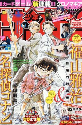 Weekly Shonen Sunday 2018 / 週刊少年サンデー 2018 #21