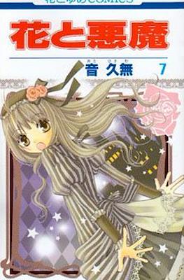 花と悪魔 (Hana to Akuma) #7