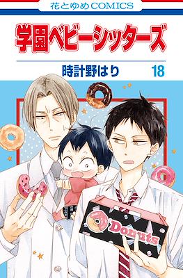 学園ベビーシッターズ (Gakuen BabySitters) #18