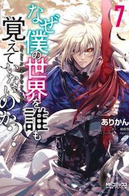 なぜ僕の世界を誰も覚えていないのか (Naze Boku no Sekai wo Daremo Oboeteinai no ka?) #7