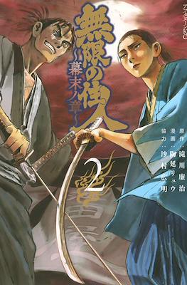 無限の住人・幕末ノ章 Mugen no Juunin - Bakumatsu no Sho #2