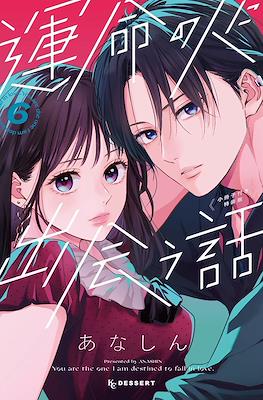 与命定之人邂逅的故事 (Unmei no Hito ni Deau Hanashi) (Rústica) #6.5