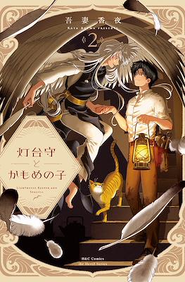 灯台守とかもめの子 ( Toudaimori to Kamome no Ko ) #2