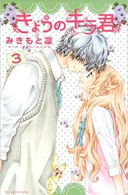 きょうのキラ君 (Kyō no Kira-kun) #3