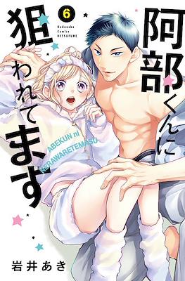 被阿部君盯上了 Abe-kun ni Nerawaretemasu #6
