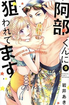 被阿部君盯上了 Abe-kun ni Nerawaretemasu #9