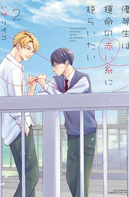 優等生は運命の赤い糸に逆らいたい (Yuutousei wa Unmei no Akai Ito ni Sakaraitai) #2