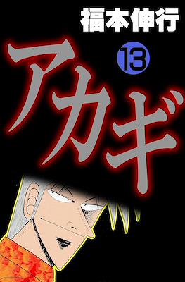 アカギ ～闇に降り立った天才～ (Akagi~Yami ni Oritatta Tensai~) #13
