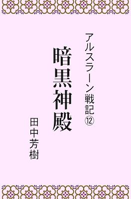 アルスラーン戦記 (Arslan senki) #12