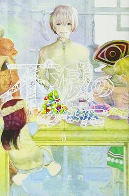 不滅のあなたへ (Fumetsu no Anata e) (Rústica con sobrecubierta) #3