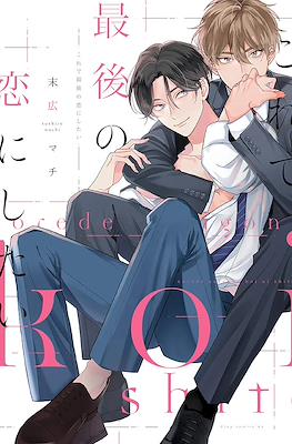 これで最後の恋にしたい (Kore de Saigo no Koi ni shitai)