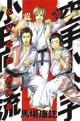 Karate Shoukoushi Kohinata Minoru #28