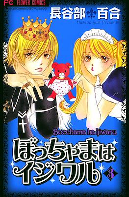 ぼっちゃまはイジワル Bocchama ha Ijiwaru (Cruel Master) #3