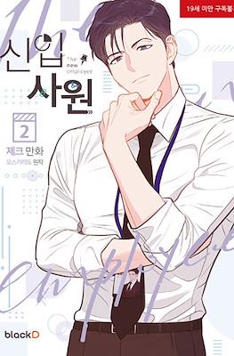The New Employee 신입사원 #2