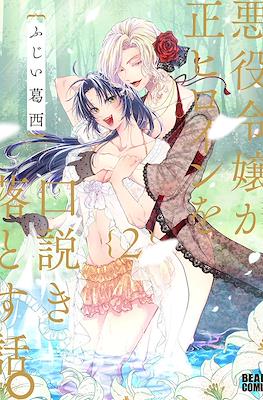 悪役令嬢が正ヒロインを口説き落とす話。 (Akuyaku Reijou ga Sei Heroine o Kudoki Otosu Hanashi) #2
