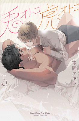 兎オトコ虎オトコ (Usagi Otoko Tora Otoko) #5