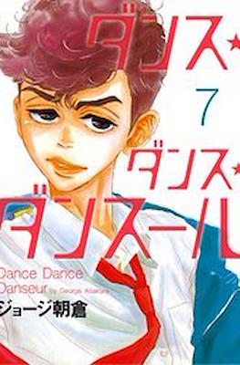 ダンス・ダンス・ダンスール Dance Dance Danseur #7
