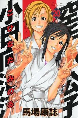 Karate Shoukoushi Kohinata Minoru #20