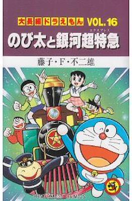 大長編ドラえもん #16