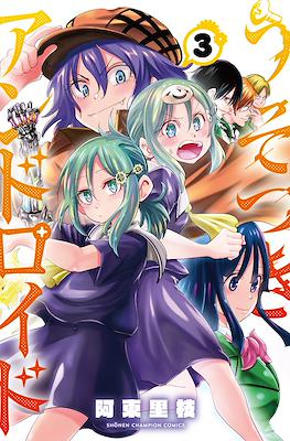 うそつきアンドロイド (Usotsuki Android) #3