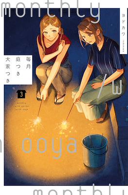 毎月庭つき大家つき Monthly With Garden With Ooya (Maitsuki Niwa Tsuki Ooya Tsuki) #3