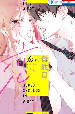 恋に無駄口 (Koi ni Mudaguchi) #5